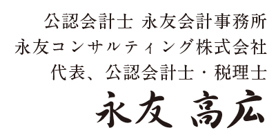 公認会計士　永友会計事務所 代表、公認会計士・税理士 永友 高広